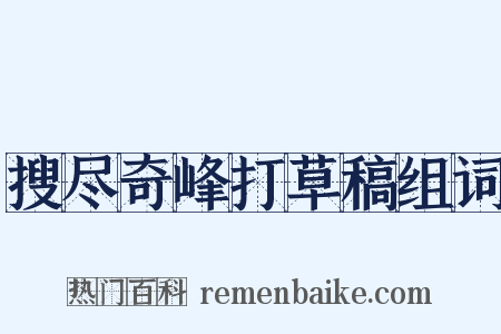 搜尽奇峰打草稿组词是什么意思的图片